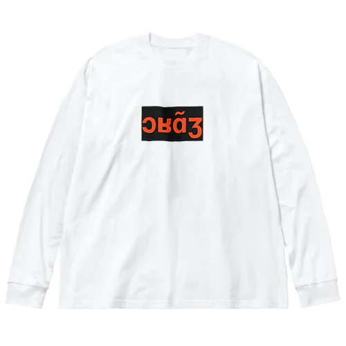 おらんじゅロゴ(無加工初期版) Big Long Sleeve T-Shirt