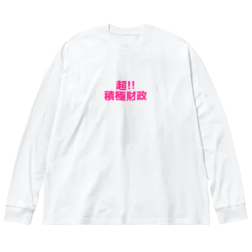 超!!積極財政 (プリント幅：中）ロンT,スウェット,キャップ,ハット ビッグシルエットロングスリーブTシャツ