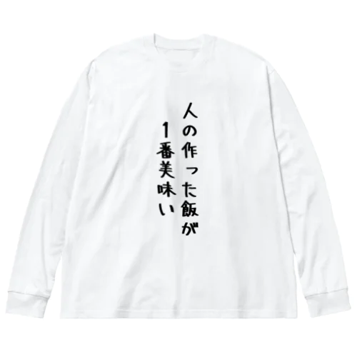 人の作った飯が1番美味い Big Long Sleeve T-Shirt