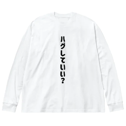 ハグしていい？ Big Long Sleeve T-Shirt