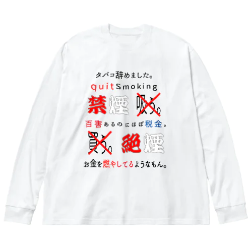 タバコ辞めました。 ビッグシルエットロングスリーブTシャツ