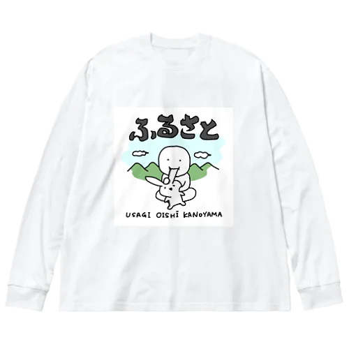 ふるさと〜うさぎおいしいかの山〜 ビッグシルエットロングスリーブTシャツ