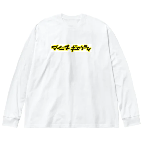 ドラッグストアより毎日通ってる Big Long Sleeve T-Shirt