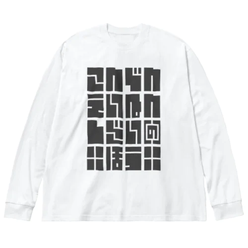 こんでんえいねんしざい（の）ほう　くろ Big Long Sleeve T-Shirt