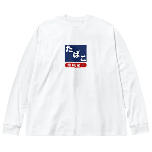 レトロ たばこ -健康第一- (濃紺) Big Long Sleeve T-Shirt