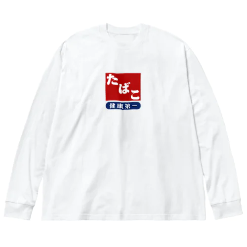 レトロ たばこ -健康第一- (臙脂) Big Long Sleeve T-Shirt