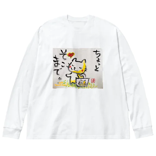 ちょっとそこまでねこちゃん ビッグシルエットロングスリーブTシャツ