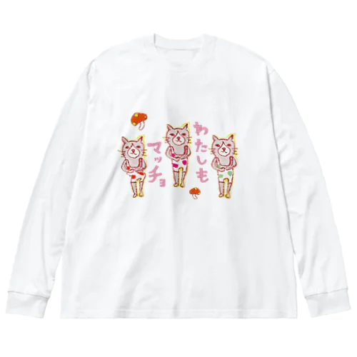 「わたしもマッチョ☆」な方専用マッチョ☆ Big Long Sleeve T-Shirt