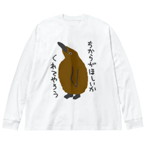 ちからをやろう【キングペンギンのヒナ】 ビッグシルエットロングスリーブTシャツ