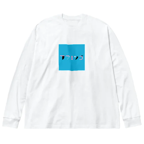 あ ビッグシルエットロングスリーブTシャツ