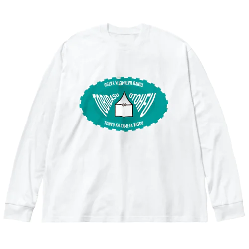 飛び出すお豆腐 Big Long Sleeve T-Shirt