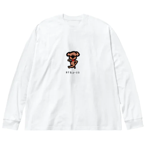 人んちの犬です。 Big Long Sleeve T-Shirt