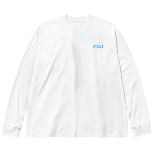 オロパ(ブルー) Big Long Sleeve T-Shirt