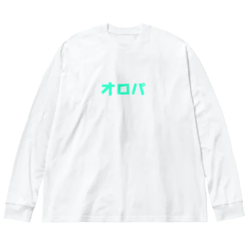 オロパ(エメラルド) Big Long Sleeve T-Shirt