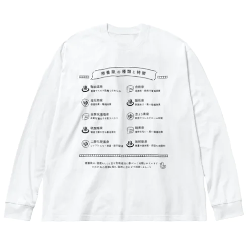 療養泉の種類と特徴（黒・前面） Big Long Sleeve T-Shirt