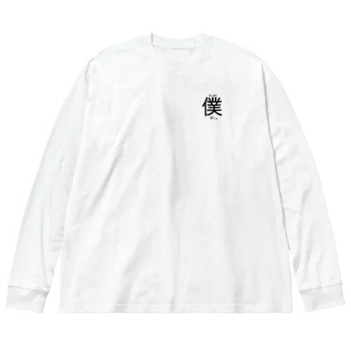 あいあむぼく。（一人称シリーズ） Big Long Sleeve T-Shirt