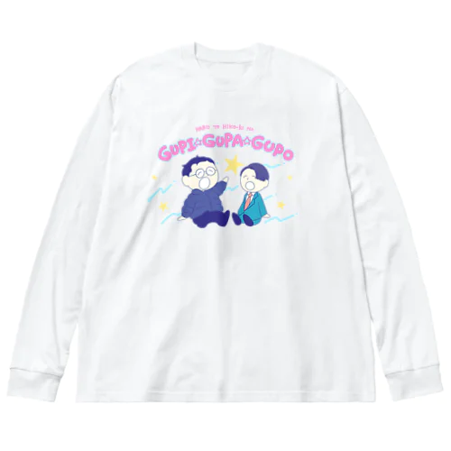 春とヒコーキのグピ☆グパ☆グポ_ビッグシルエットロングスリーブTシャツ ビッグシルエットロングスリーブTシャツ