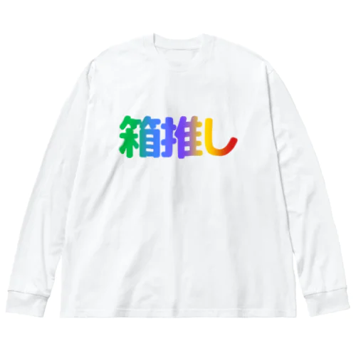 箱推し Big Long Sleeve T-Shirt