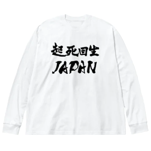 起死回生JAPAN（モノクロ） Big Long Sleeve T-Shirt