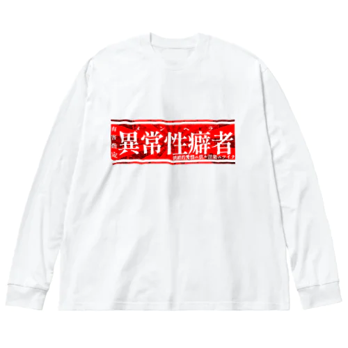 異常性癖者 ビッグシルエットロングスリーブTシャツ