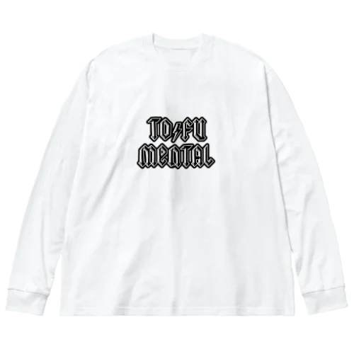 豆腐メンタル Big Long Sleeve T-Shirt