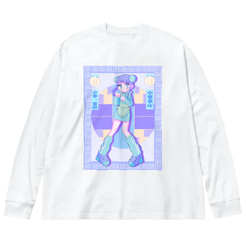 中華革命少女 ビッグシルエットロングスリーブTシャツ