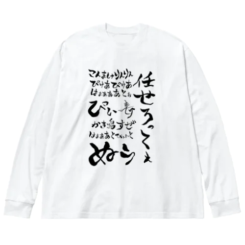 おちちょ名言集 ビッグシルエットロングスリーブTシャツ