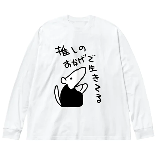 推しのおかげ【ミナミコアリクイ】 ビッグシルエットロングスリーブTシャツ