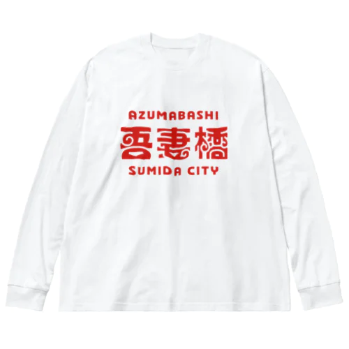 墨田区町名シリーズ「吾妻橋」 ビッグシルエットロングスリーブTシャツ