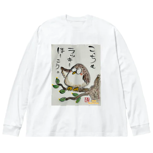 ふくろうです。こっちもラッキーほうこう。 Big Long Sleeve T-Shirt