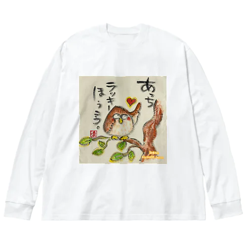 ふくろうです。あっちラッキーほうこう。 ビッグシルエットロングスリーブTシャツ