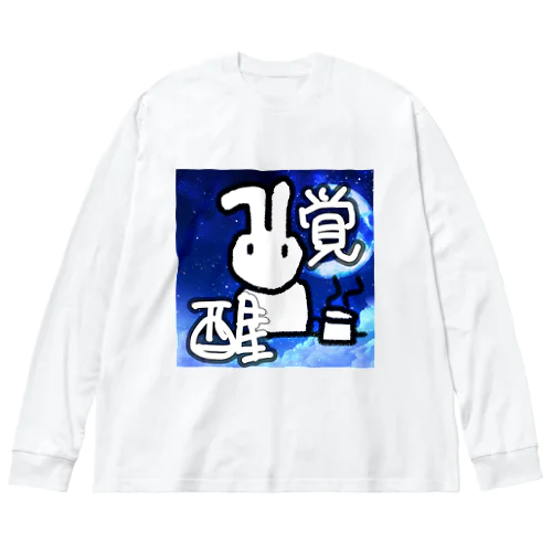 覚醒だーーー ビッグシルエットロングスリーブTシャツ