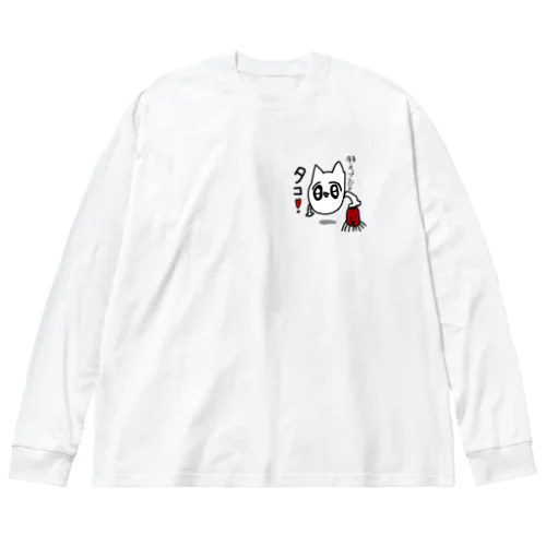 願えってンだよ！タコ ‼️ ビッグシルエットロングスリーブTシャツ