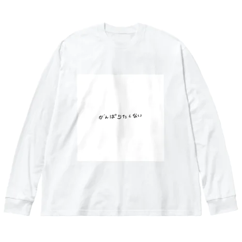 やる気なしピープル ビッグシルエットロングスリーブTシャツ