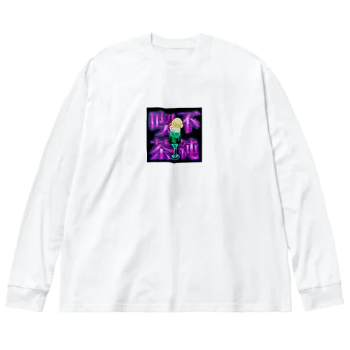 不純喫茶●クリームソーダ Big Long Sleeve T-Shirt