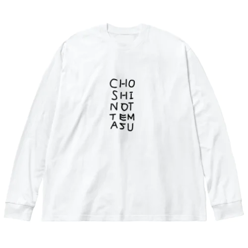 調子乗ってる人専用 ビッグシルエットロングスリーブTシャツ