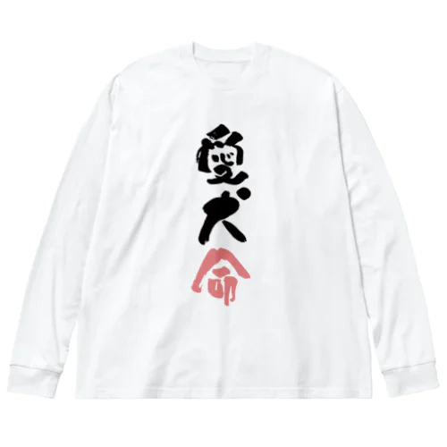 わんこと飼い主の気持ち Big Long Sleeve T-Shirt