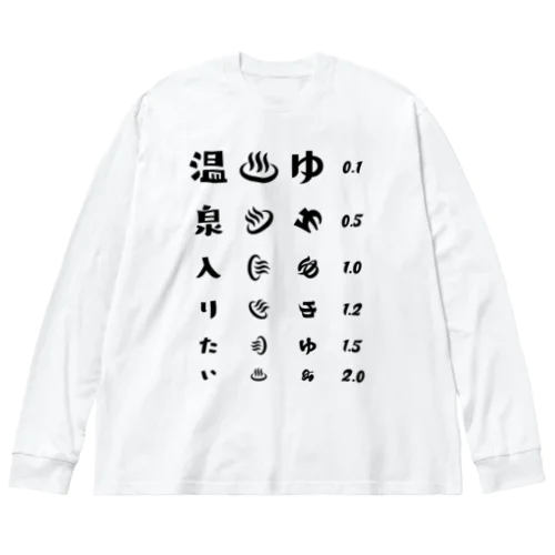 温泉入りたい(ブラック)【視力検査表パロディ】 ビッグシルエットロングスリーブTシャツ