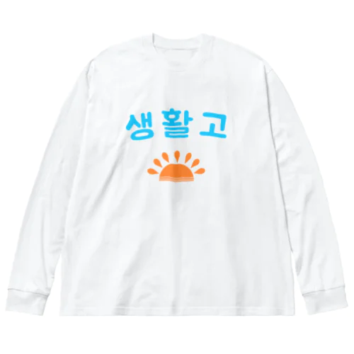 生活苦 Big Long Sleeve T-Shirt