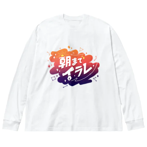 #朝までイラレ (ver2) Big Long Sleeve T-Shirt