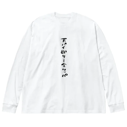 天パイ即リー全ツッパ ビッグシルエットロングスリーブTシャツ