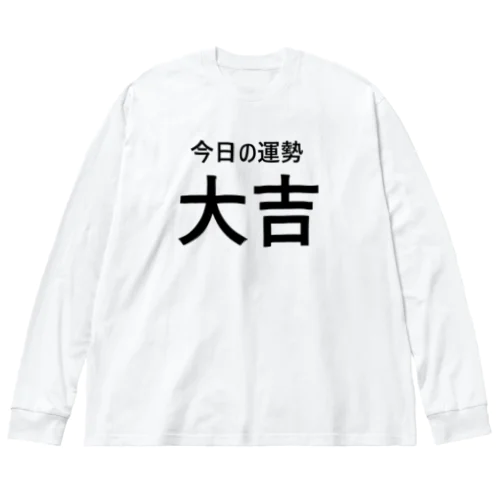 今日の運勢大吉（黒字） ビッグシルエットロングスリーブTシャツ