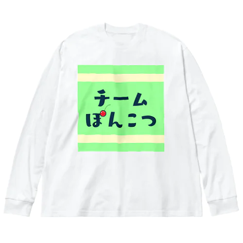 チームぽんこつ ビッグシルエットロングスリーブTシャツ