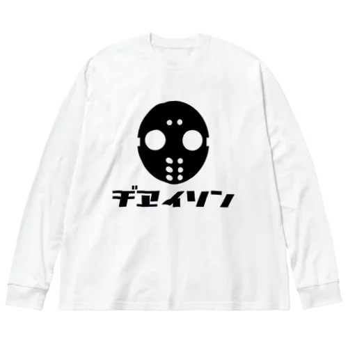 ヂヱイソンの出稼ぎアイテム Big Long Sleeve T-Shirt