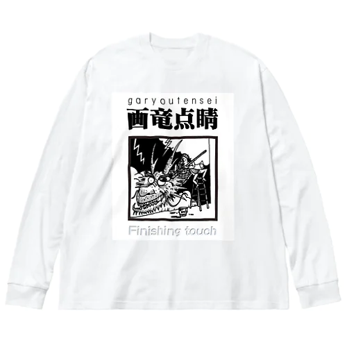 四字熟語シリーズ『画竜点睛』 Big Long Sleeve T-Shirt