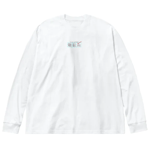 新歓（仮）ロンT 루즈핏 롱 슬리브 티셔츠