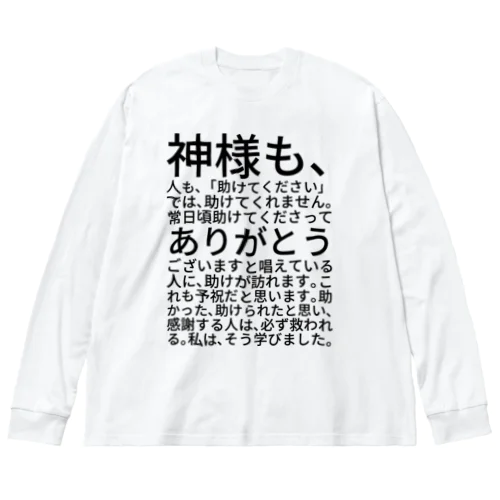 神様も、人も、「助けてください」では、助けてくれません。 Big Long Sleeve T-Shirt