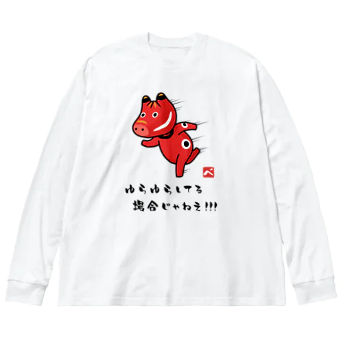 ゆらゆらしてる場合じゃねえ!!! ビッグシルエットロングスリーブTシャツ