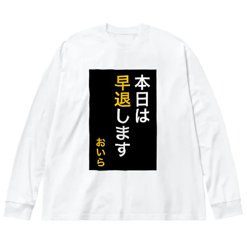 本日は早退します　おいら Big Long Sleeve T-Shirt