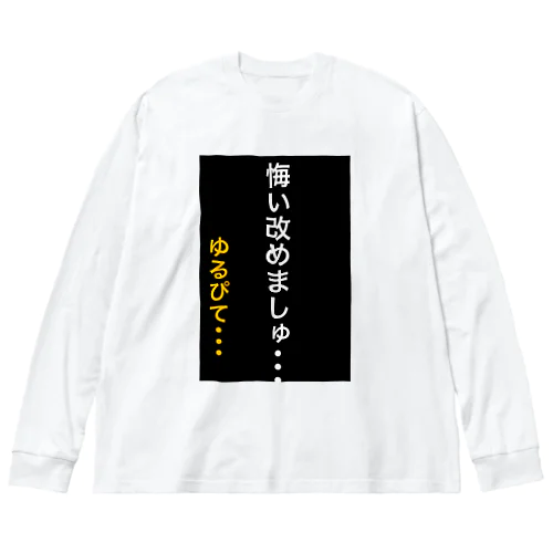 悔い改めます。 ビッグシルエットロングスリーブTシャツ